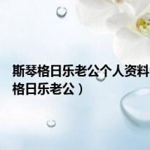 斯琴格日乐老公个人资料（斯琴格日乐老公）