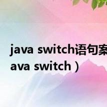 java switch语句案例（java switch）