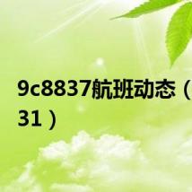 9c8837航班动态（9c8831）