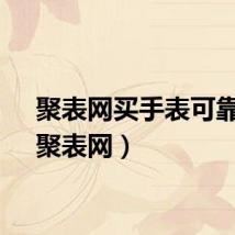 聚表网买手表可靠吗（聚表网）