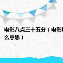 电影八点三十五分(电影bd是什么意思)