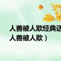 人善被人欺经典话语（人善被人欺）