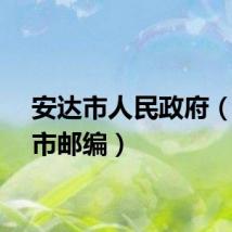 安达市人民政府（安达市邮编）