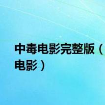 中毒电影完整版（中毒电影）