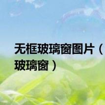 无框玻璃窗图片（无框玻璃窗）