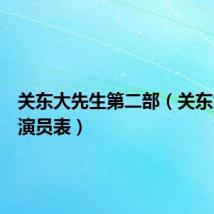 关东大先生第二部（关东大先生演员表）