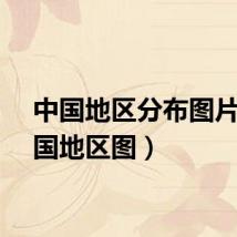 中国地区分布图片（中国地区图）