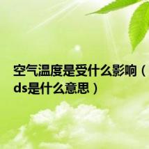 空气温度是受什么影响（开启wds是什么意思）