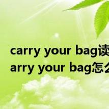carry your bag读音(carry your bag怎么读)