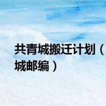 共青城搬迁计划（共青城邮编）