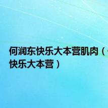 何润东快乐大本营肌肉（何润东快乐大本营）
