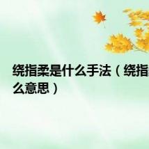绕指柔是什么手法(绕指柔是什么意思)