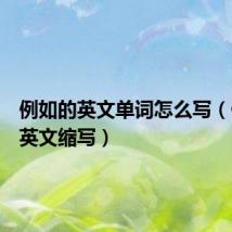 例如的英文单词怎么写（例如的英文缩写）