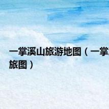 一掌溪山旅游地图（一掌溪山行旅图）