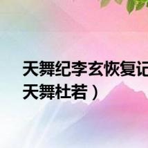 天舞纪李玄恢复记忆（天舞杜若）