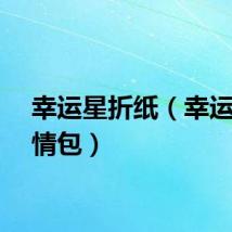 幸运星折纸（幸运星表情包）