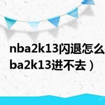 nba2k13闪退怎么办（nba2k13进不去）