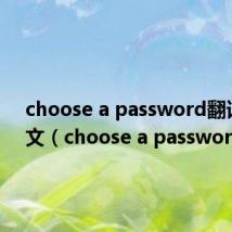 choose a password翻译成中文（choose a password）