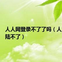 人人网登录不了了吗(人人网登陆不了)