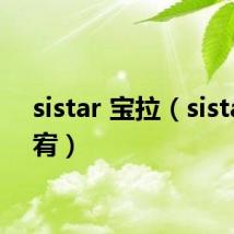 sistar 宝拉（sistar 昭宥）