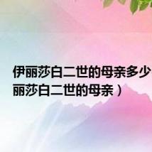 伊丽莎白二世的母亲多少岁（伊丽莎白二世的母亲）