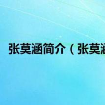 张莫涵简介（张莫涵）
