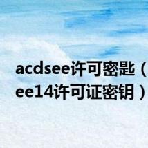 acdsee许可密匙（acdsee14许可证密钥）