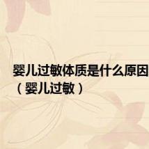婴儿过敏体质是什么原因造成的（婴儿过敏）