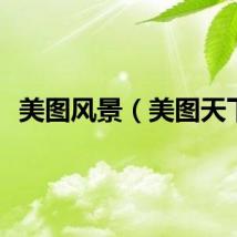 美图风景（美图天下）