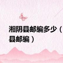 湘阴县邮编多少（湘阴县邮编）