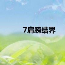 7肩膀结界