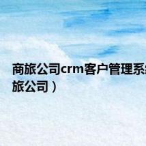商旅公司crm客户管理系统(商旅公司)
