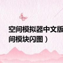 空间模拟器中文版（空间模块闪图）