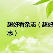 超好看杂志（超好看杂志）