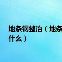 地条钢整治（地条钢是什么）