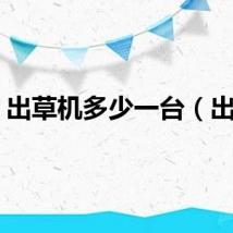 出草机多少一台（出草）