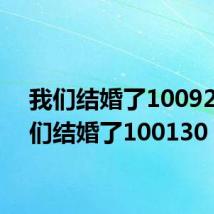 我们结婚了10092（我们结婚了100130）