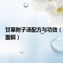 甘草附子汤配方与功效（甘草粉面膜）