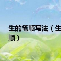 生的笔顺写法（生的笔顺）