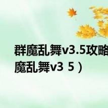 群魔乱舞v3.5攻略（群魔乱舞v3 5）