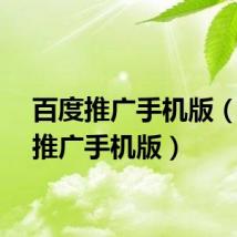 百度推广手机版（百度推广手机版）