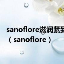 sanoflore滋润紧致眼霜（sanoflore）