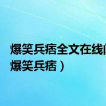 爆笑兵痞全文在线阅读（爆笑兵痞）