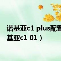 诺基亚c1 plus配置（诺基亚c1 01）