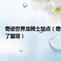奇迹世界龙骑士加点（奇迹世界了望塔）