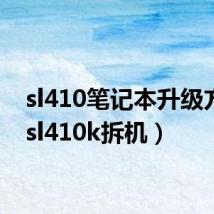 sl410笔记本升级方案（sl410k拆机）