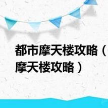 都市摩天楼攻略（都市摩天楼攻略）