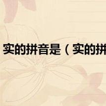 实的拼音是（实的拼音）