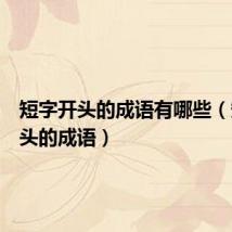 短字开头的成语有哪些（短字开头的成语）