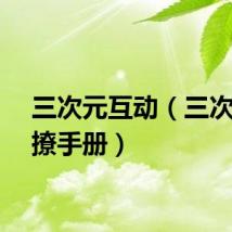 三次元互动（三次元互撩手册）
